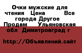 Очки мужские для чтения › Цена ­ 184 - Все города Другое » Продам   . Ульяновская обл.,Димитровград г.